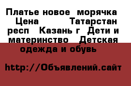 Платье новое “морячка“ › Цена ­ 350 - Татарстан респ., Казань г. Дети и материнство » Детская одежда и обувь   